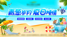 青葱岁月 夏日活动