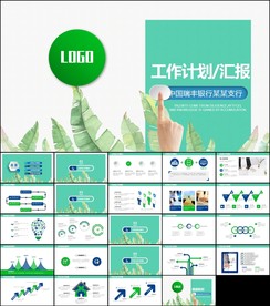 银行通用工作汇报PPT