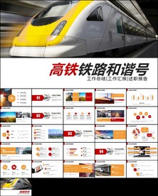 动车火车铁路复兴号和谐号ppt