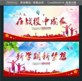 在战役中成长 新学期新梦想