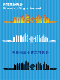 青岛地标剪影