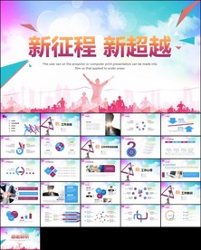 新征程新起点工作总结ppt