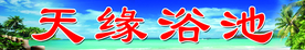天缘浴池