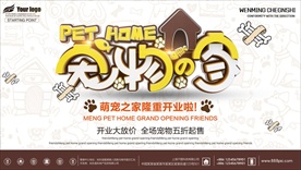 宠物店开业促销