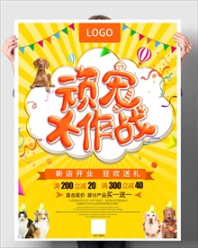 宠物大作战 宠物店促销