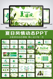 绿色夏日风请动态PPT工作报告