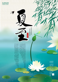 夏至小清新海报