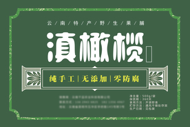 滇橄榄包装标签设计