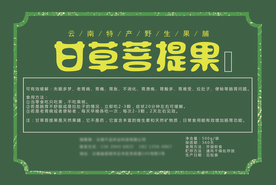 甘草菩提果包装标签设计