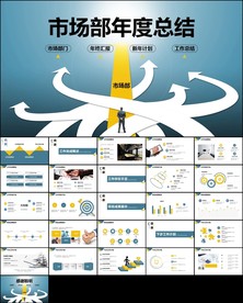 市场部工作汇报总结ppt