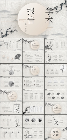 中国风学术报告PPT