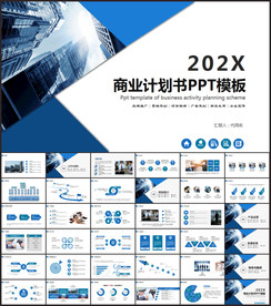 商业计划书PPT模板