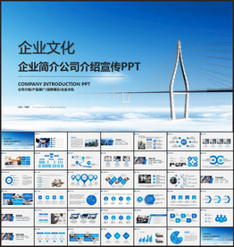 企业宣传介绍PPT模板