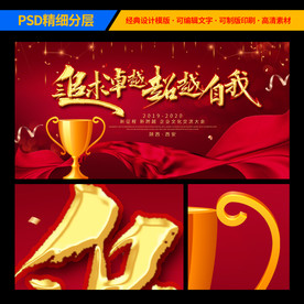 追求卓越 超越自我企业年会背景