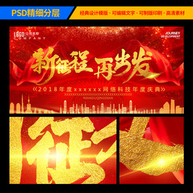 新征程 再出发 红色年会背景