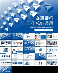 交通银行工作总结计划动态PPT