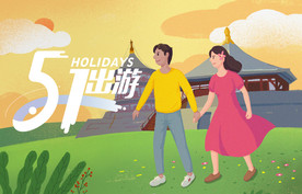 五一出游