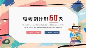 彩色创意高考倒计时60天PPT