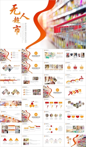 智能无人超市便利店PPT