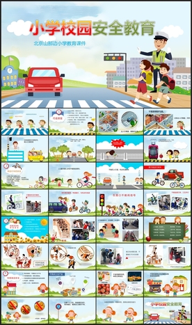 小学生校园安全交通安全PPT