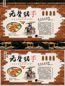 无骨猪手背景墙