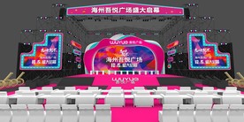 海州吾悦广场开业舞美