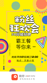 粉丝狂欢会海报