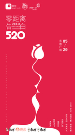 520告白海报