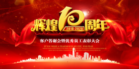 周年庆 活动海报
