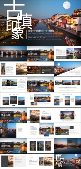 古镇旅游PPT
