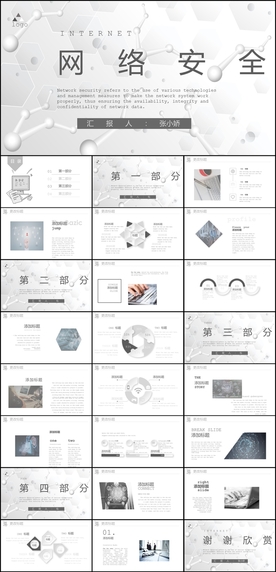 网络安全PPT模板