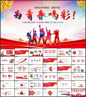 青春正能量团委五四青年PPT