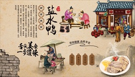 南京盐水鸭背景墙