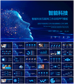 智能科技ppt模板