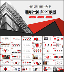 商务招商计划书PPT