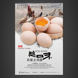 土鸡蛋海报