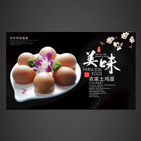 土鸡蛋海报