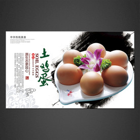 土鸡蛋海报