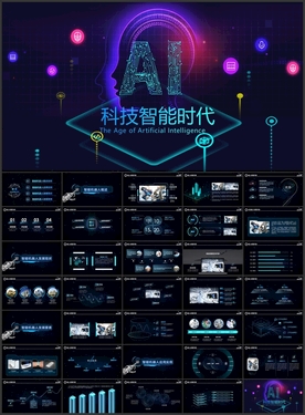 AI智能科技ppt模板