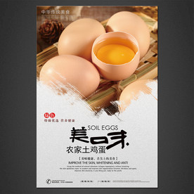 土鸡蛋海报