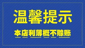 温馨提示本店利薄概不赊账