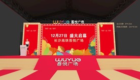 商场开业舞台设计