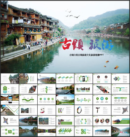 古镇旅游PPT