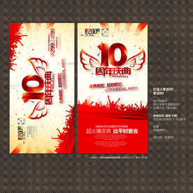10周年庆典