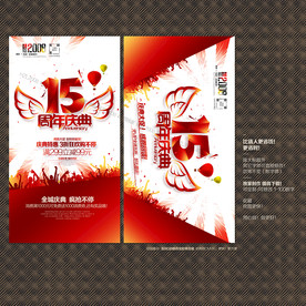 15周年庆典