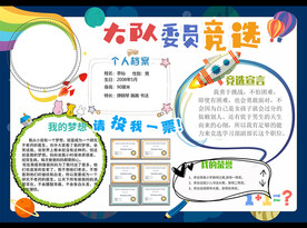 自我介绍中队长大队委员竞选海报