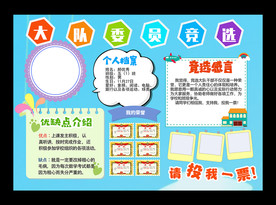 小学生自我介绍大队委员竞选海报