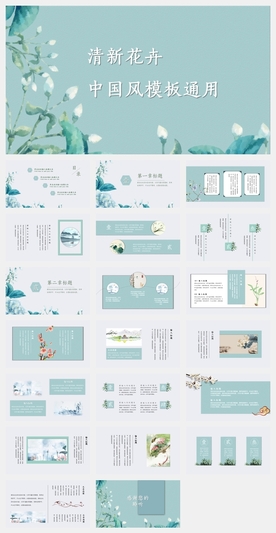 绿色文艺花卉中国风PPT模板