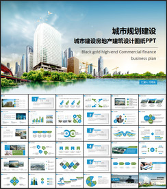城市规划房地产开发PPT