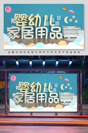 婴幼儿用品